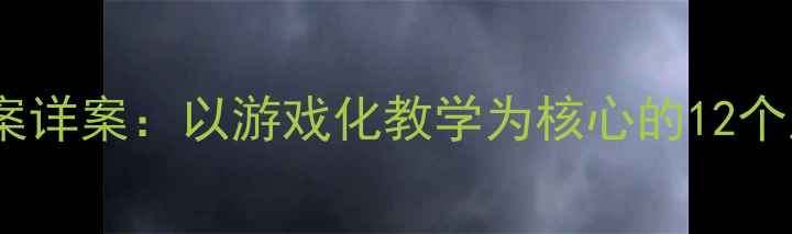 图片 幼儿园中班教案详案：以游戏化教学为核心的12个主题活动设计1