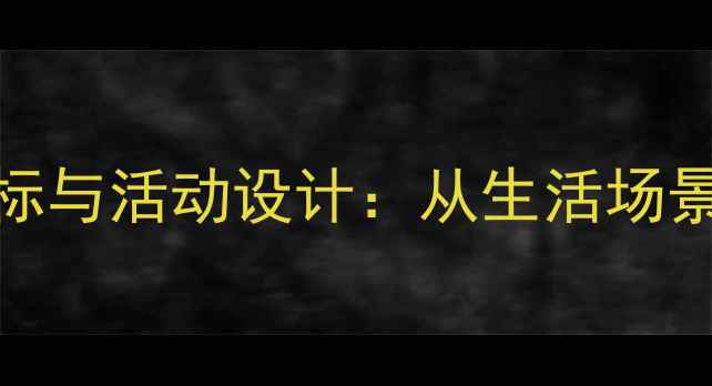 图片 幼儿园中班数字1教学目标与活动设计：从生活场景到趣味游戏的完整教案1