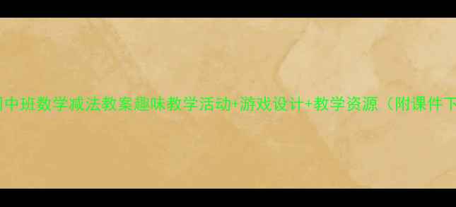 图片 幼儿园中班数学减法教案趣味教学活动+游戏设计+教学资源（附课件下载）2