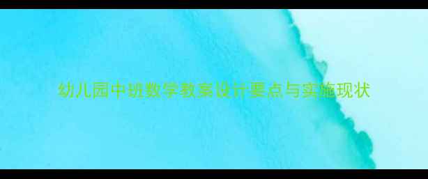 图片 幼儿园中班数学教案设计要点与实施现状
