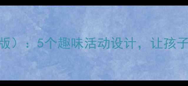 图片 幼儿园中班数学教案（版）：5个趣味活动设计，让孩子轻松掌握20以内加减法