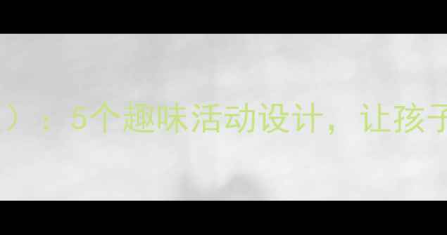 图片 幼儿园中班数学教案（版）：5个趣味活动设计，让孩子轻松掌握20以内加减法2