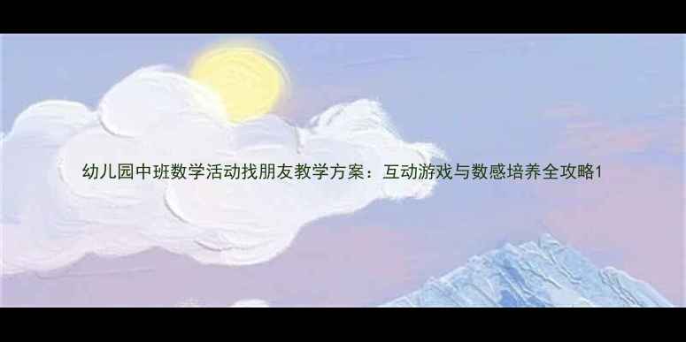 图片 幼儿园中班数学活动找朋友教学方案：互动游戏与数感培养全攻略1