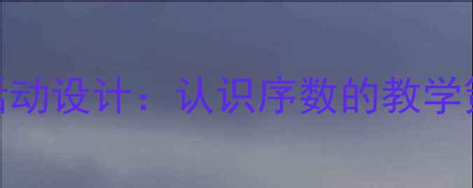 图片 幼儿园中班数学活动设计：认识序数的教学策略与游戏化教案