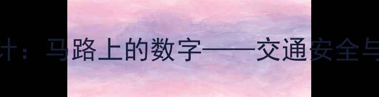 图片 幼儿园中班数学活动设计：马路上的数字——交通安全与数学启蒙融合教学方案