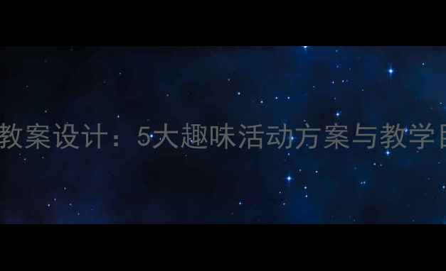 图片 幼儿园中班数理课教案设计：5大趣味活动方案与教学目标（附资源包）2