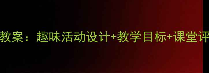 图片 幼儿园中班数理课教案：趣味活动设计+教学目标+课堂评价（附完整方案）
