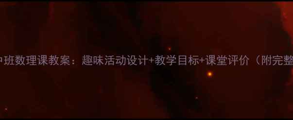 图片 幼儿园中班数理课教案：趣味活动设计+教学目标+课堂评价（附完整方案）1