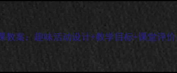 图片 幼儿园中班数理课教案：趣味活动设计+教学目标+课堂评价（附完整方案）2