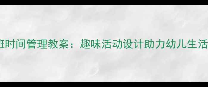 图片 幼儿园中班时间管理教案：趣味活动设计助力幼儿生活技能培养1