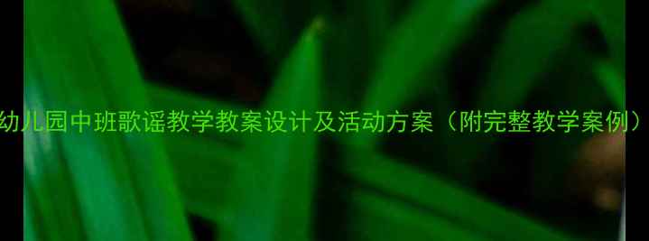 图片 幼儿园中班歌谣教学教案设计及活动方案（附完整教学案例）