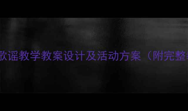 图片 幼儿园中班歌谣教学教案设计及活动方案（附完整教学案例）2