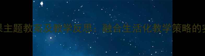 图片 幼儿园中班水果主题教案及教学反思：融合生活化教学策略的实践与成长记录