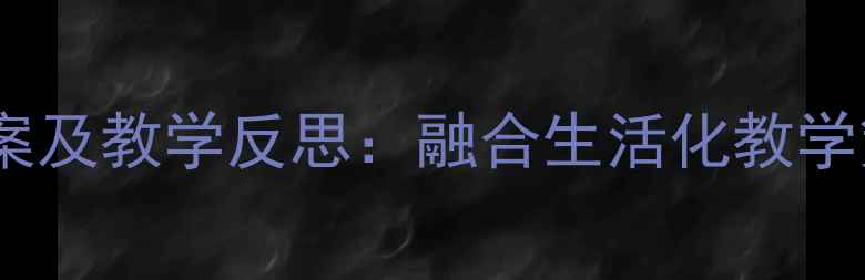 图片 幼儿园中班水果主题教案及教学反思：融合生活化教学策略的实践与成长记录1