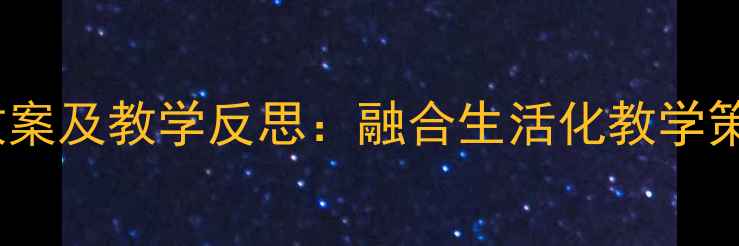 图片 幼儿园中班水果主题教案及教学反思：融合生活化教学策略的实践与成长记录2