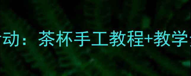 图片 幼儿园中班泥工活动：茶杯手工教程+教学步骤+亲子DIY🍵✨