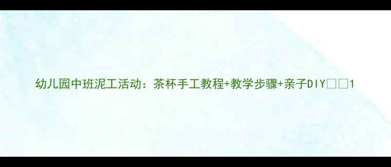 图片 幼儿园中班泥工活动：茶杯手工教程+教学步骤+亲子DIY🍵✨1
