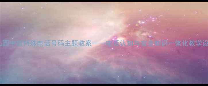 图片 幼儿园中班特殊电话号码主题教案——电话认知与安全知识一体化教学设计1