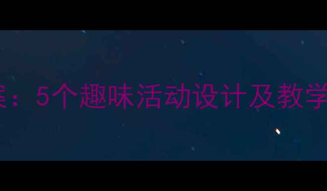 图片 幼儿园中班环保教案：5个趣味活动设计及教学目标（附资源包）1