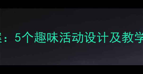 图片 幼儿园中班环保教案：5个趣味活动设计及教学目标（附资源包）2