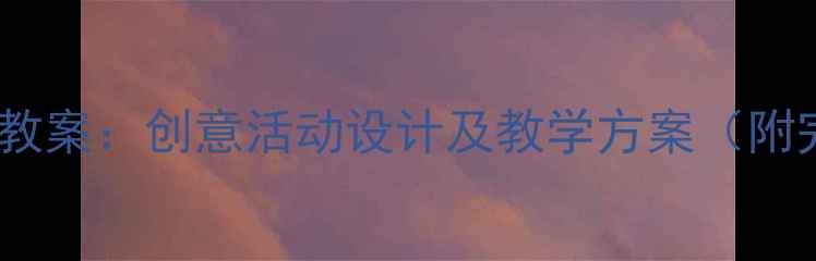 图片 幼儿园中班环保教案：创意活动设计及教学方案（附完整教学资源）1