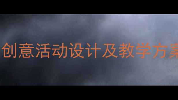 图片 幼儿园中班环保教案：创意活动设计及教学方案（附完整教学资源）2