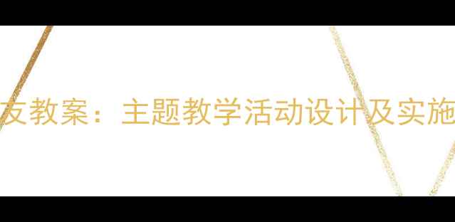 图片 幼儿园中班社会好朋友教案：主题教学活动设计及实施策略（附详细教程）