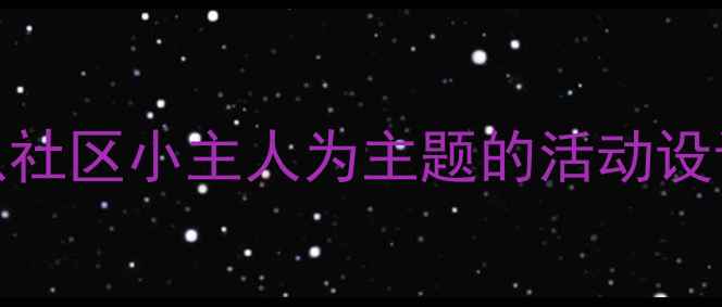 图片 幼儿园中班社会教案与教学反思：以社区小主人为主题的活动设计与实施——附详细教学方案及课后