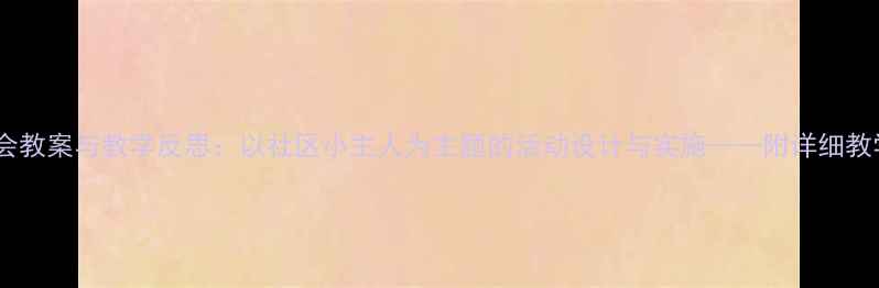 图片 幼儿园中班社会教案与教学反思：以社区小主人为主题的活动设计与实施——附详细教学方案及课后1