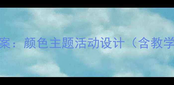 图片 幼儿园中班社会教案：颜色主题活动设计（含教学目标与评估方案）