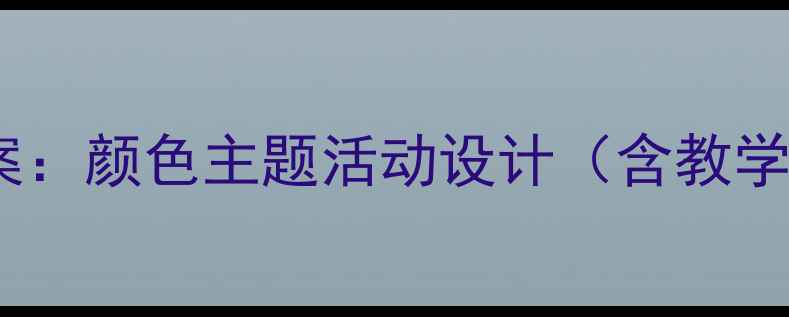 图片 幼儿园中班社会教案：颜色主题活动设计（含教学目标与评估方案）2