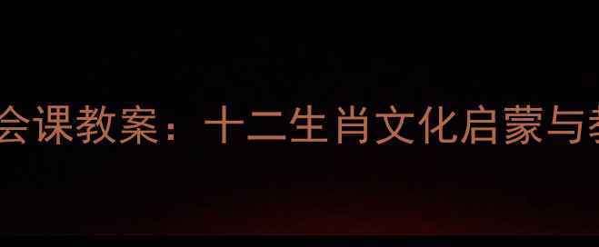 图片 幼儿园中班社会课教案：十二生肖文化启蒙与教学资源整合2