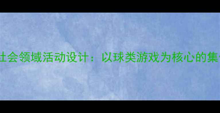 图片 幼儿园中班社会领域活动设计：以球类游戏为核心的集体教学方案1