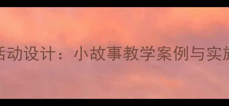 图片 幼儿园中班社会领域活动设计：小故事教学案例与实施策略（附教案模板）