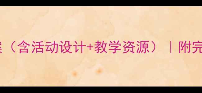 图片 幼儿园中班秋季音乐教案（含活动设计+教学资源）｜附完整教学计划与评价方案1