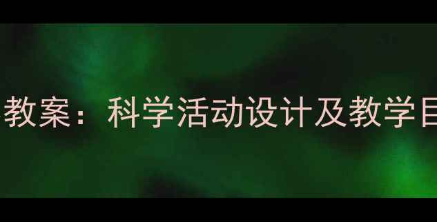 图片 幼儿园中班种子观察教案：科学活动设计及教学目标（附实施步骤）1