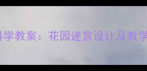 图片 幼儿园中班科学教案：花园迷宫设计及教学目标与过程1
