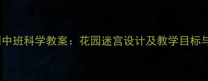 图片 幼儿园中班科学教案：花园迷宫设计及教学目标与过程2