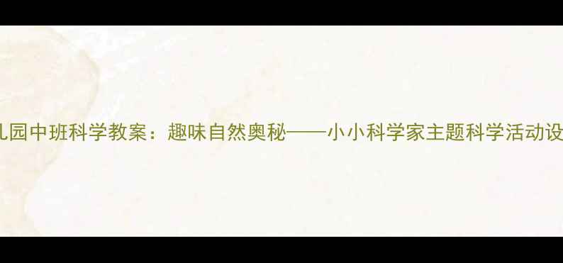图片 幼儿园中班科学教案：趣味自然奥秘——小小科学家主题科学活动设计2