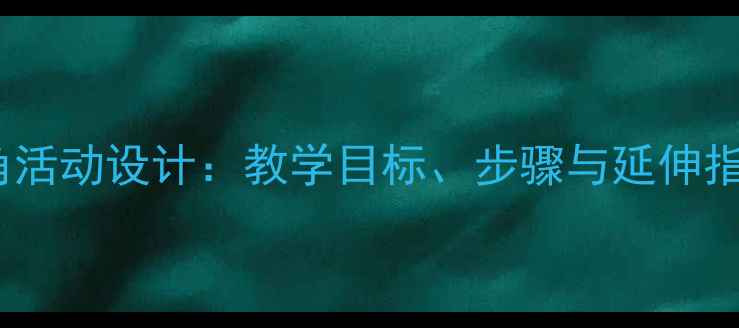 图片 幼儿园中班积木区角活动设计：教学目标、步骤与延伸指导（附完整教案）1