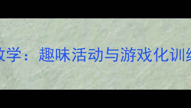 图片 幼儿园中班竖笔画教学：趣味活动与游戏化训练高效提升书写能力