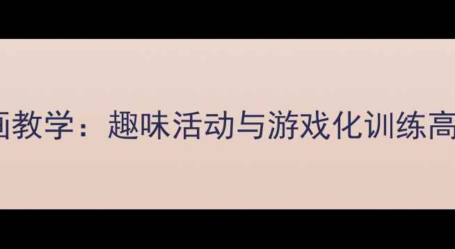 图片 幼儿园中班竖笔画教学：趣味活动与游戏化训练高效提升书写能力1