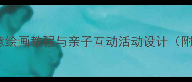 图片 幼儿园中班美术教案画船：创意绘画教程与亲子互动活动设计（附教学目标、步骤及延伸活动）1