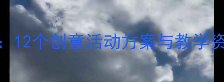 图片 幼儿园中班美术教案设计：12个创意活动方案与教学资源包（附亲子互动指导）