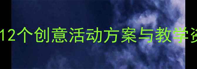 图片 幼儿园中班美术教案设计：12个创意活动方案与教学资源包（附亲子互动指导）1