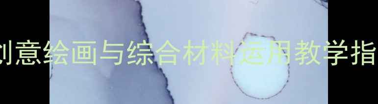 图片 幼儿园中班美术教案：创意绘画与综合材料运用教学指南（附完整教学方案）2