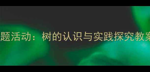 图片 幼儿园中班自然教育主题活动：树的认识与实践探究教案（附完整教学方案）1