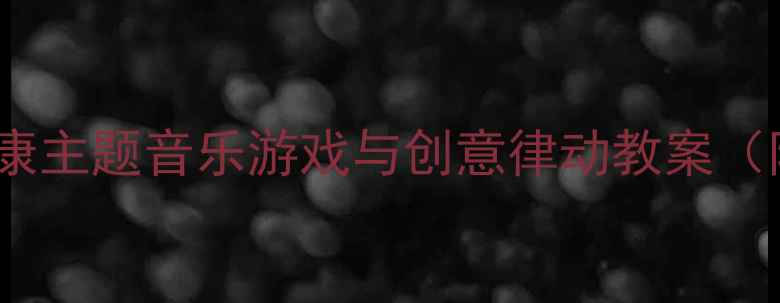 图片 幼儿园中班舞蹈教学牛奶歌：健康主题音乐游戏与创意律动教案（附教学目标、步骤、视频资源）1