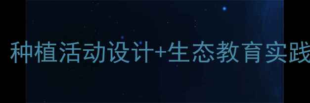 图片 幼儿园中班蔬菜科学教案：种植活动设计+生态教育实践指南（附完整教学案例）2