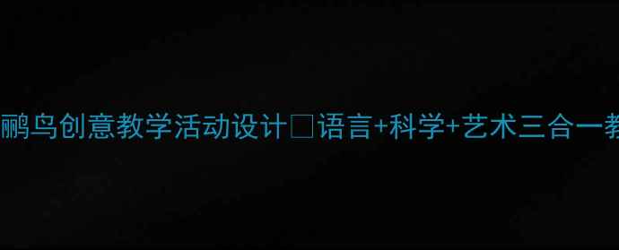 图片 幼儿园中班蜗牛与黄鹂鸟创意教学活动设计🌟语言+科学+艺术三合一教案📚附资源包下载1